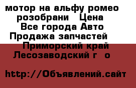 мотор на альфу ромео 147  розобрани › Цена ­ 1 - Все города Авто » Продажа запчастей   . Приморский край,Лесозаводский г. о. 